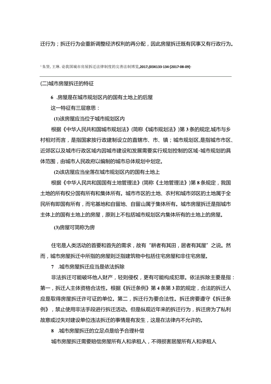 【《房屋拆迁中的法律问题探析9100字》（论文）】.docx_第3页