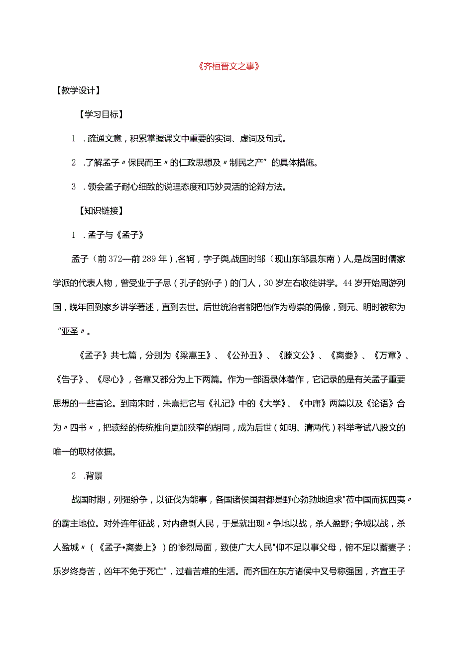 《齐桓晋文之事》教学设计.docx_第1页