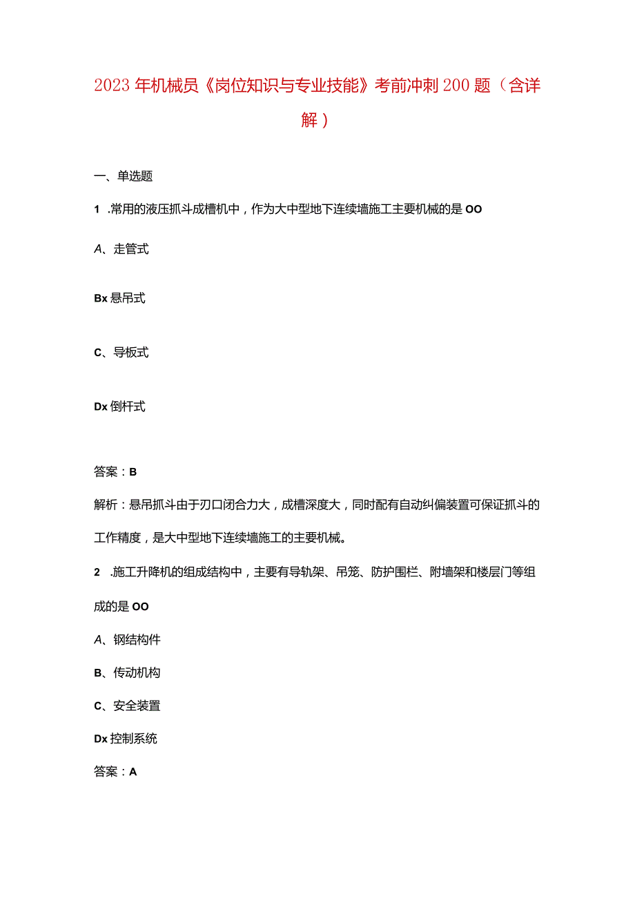 2023年机械员《岗位知识与专业技能》考前冲刺200题（含详解）.docx_第1页