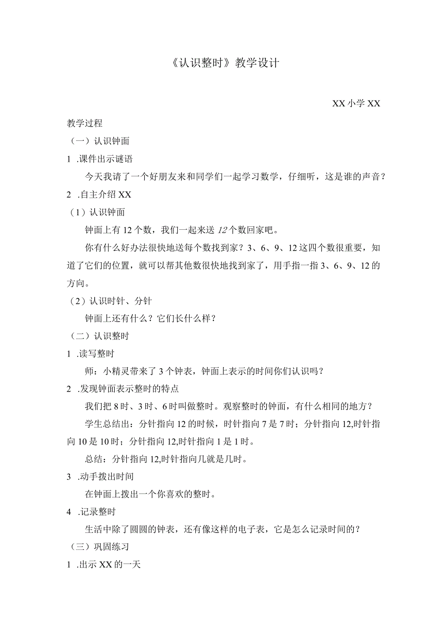 1.《认识钟表》教案公开课教案教学设计课件资料.docx_第1页