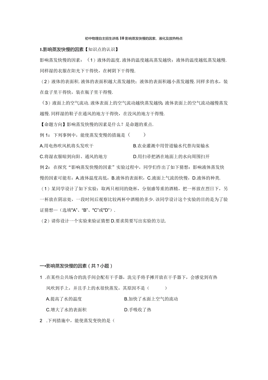 10影响蒸发快慢的因素、液化及放热特点（学生版）.docx_第1页