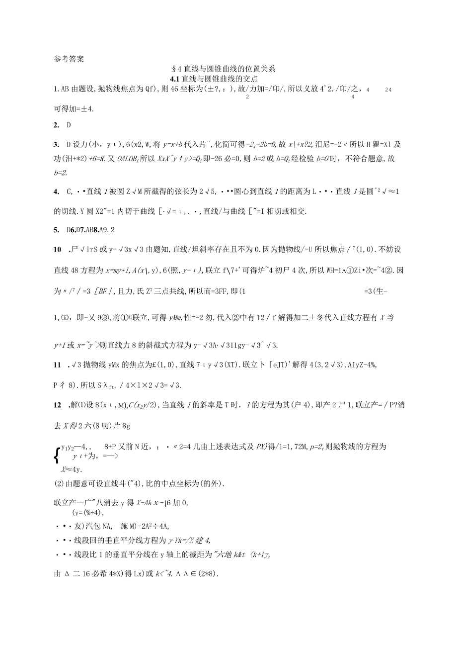 2023-2024学年北师大版选择性必修第一册第二章4-1直线与圆锥曲线的交点作业.docx_第3页