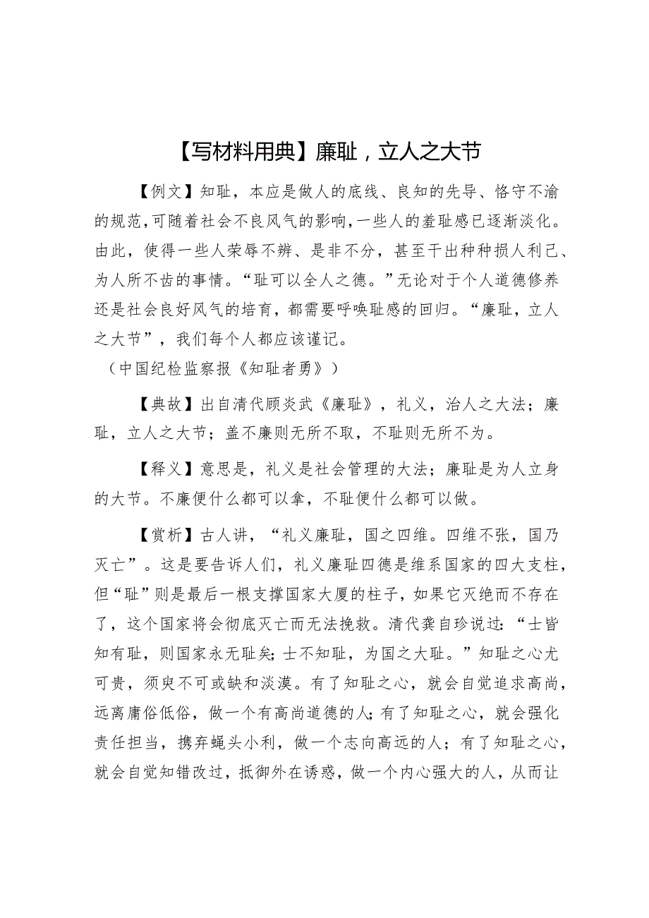 【写材料用典】廉耻立人之大节.docx_第1页