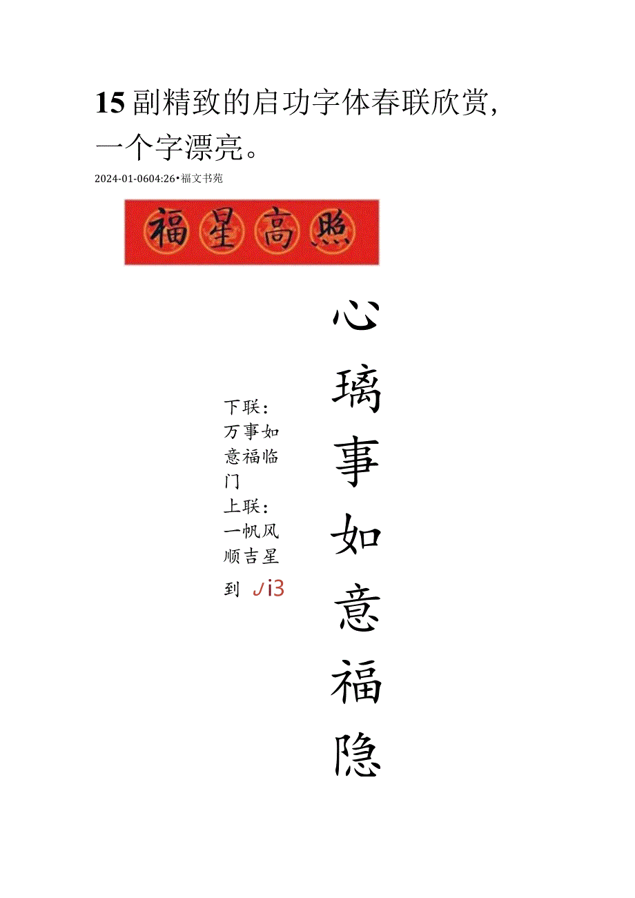 15副精致的启功字体春联欣赏一个字漂亮.docx_第1页