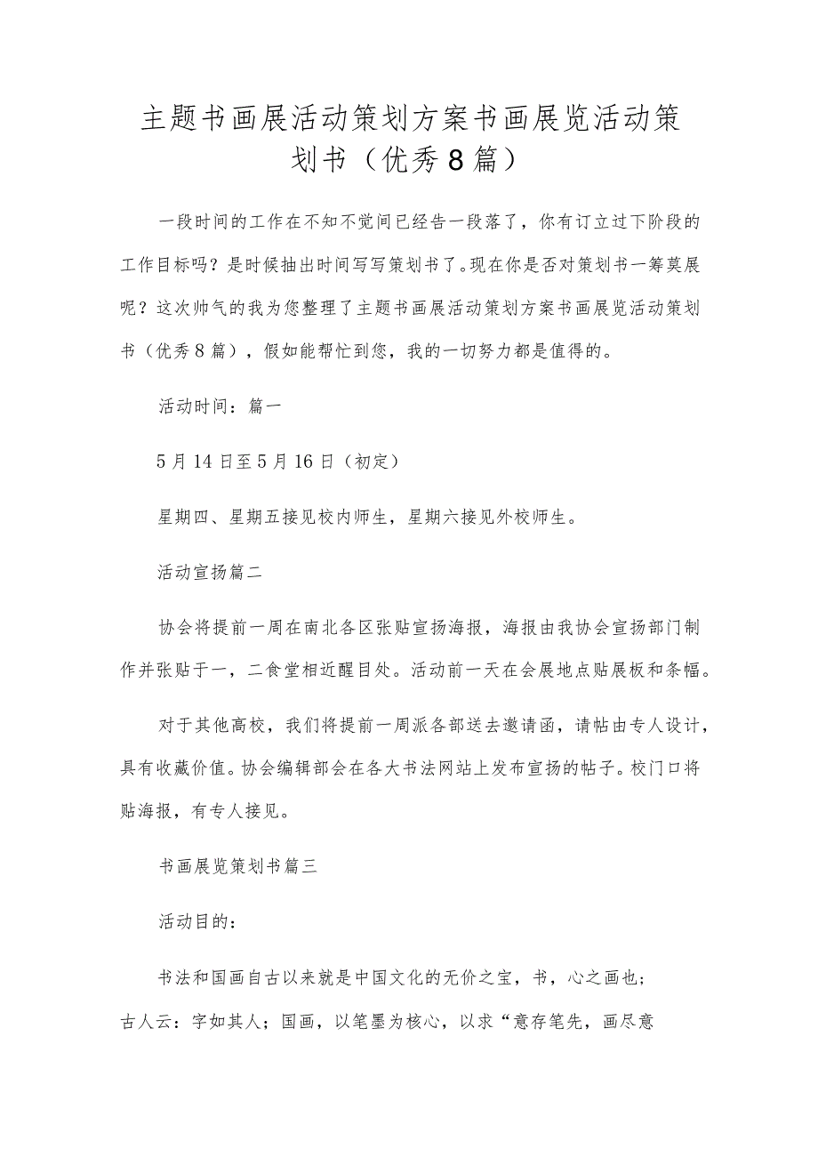 主题书画展活动策划方案书画展览活动策划书（优秀8篇）.docx_第1页