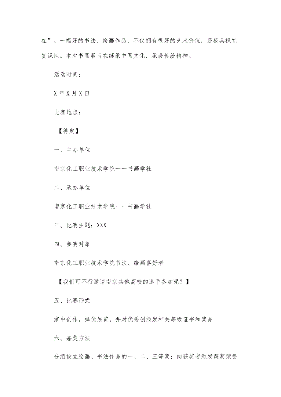 主题书画展活动策划方案书画展览活动策划书（优秀8篇）.docx_第2页