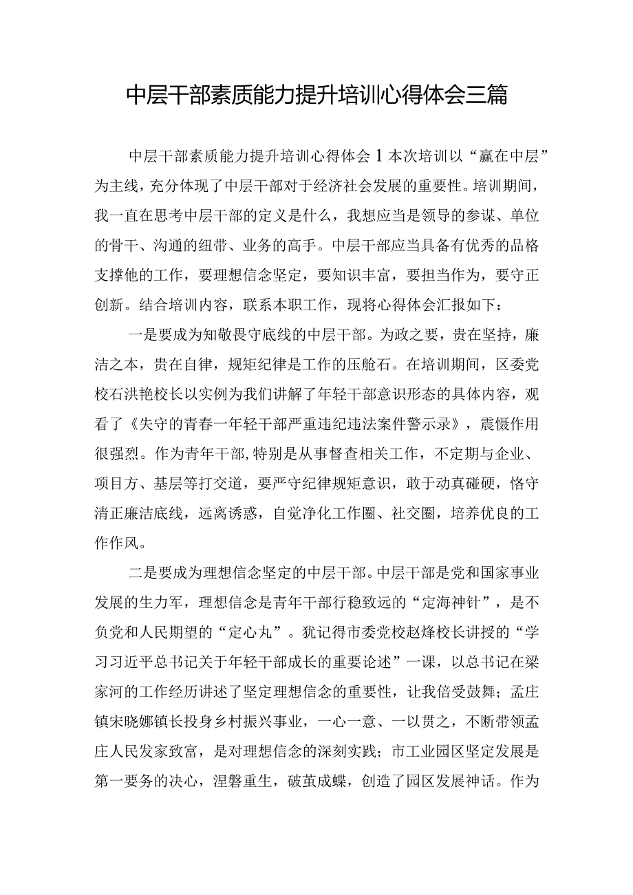 中层干部素质能力提升培训心得体会三篇.docx_第1页