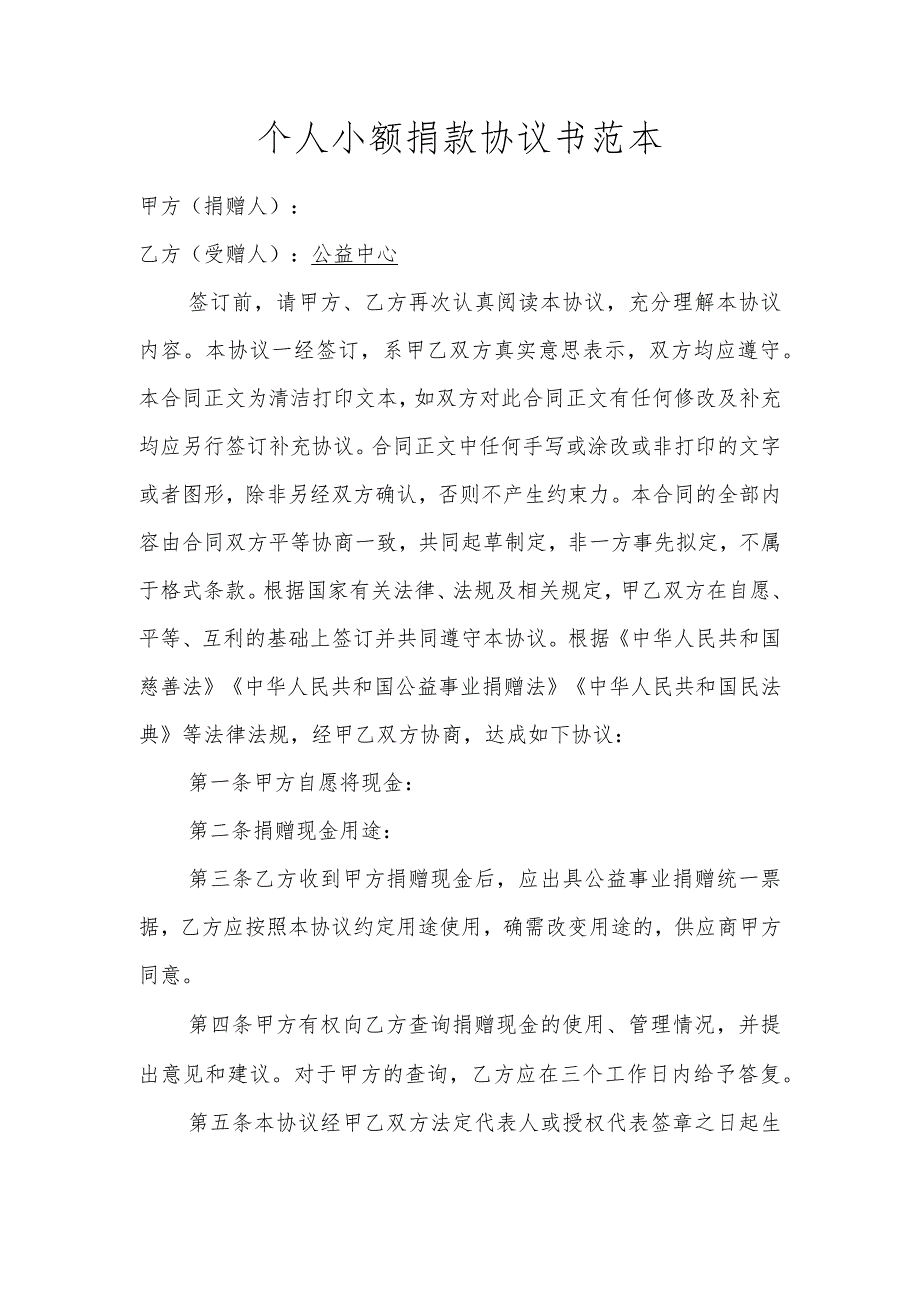 个人小额捐款协议书范本.docx_第1页