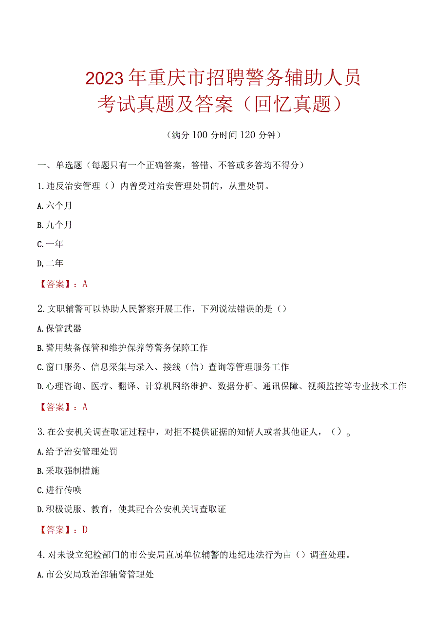 2023年重庆市招聘警务辅助人员考试真题及答案.docx_第1页