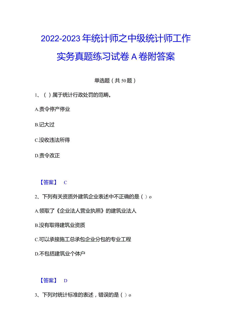 2022-2023年统计师之中级统计师工作实务真题练习试卷A卷附答案.docx_第1页