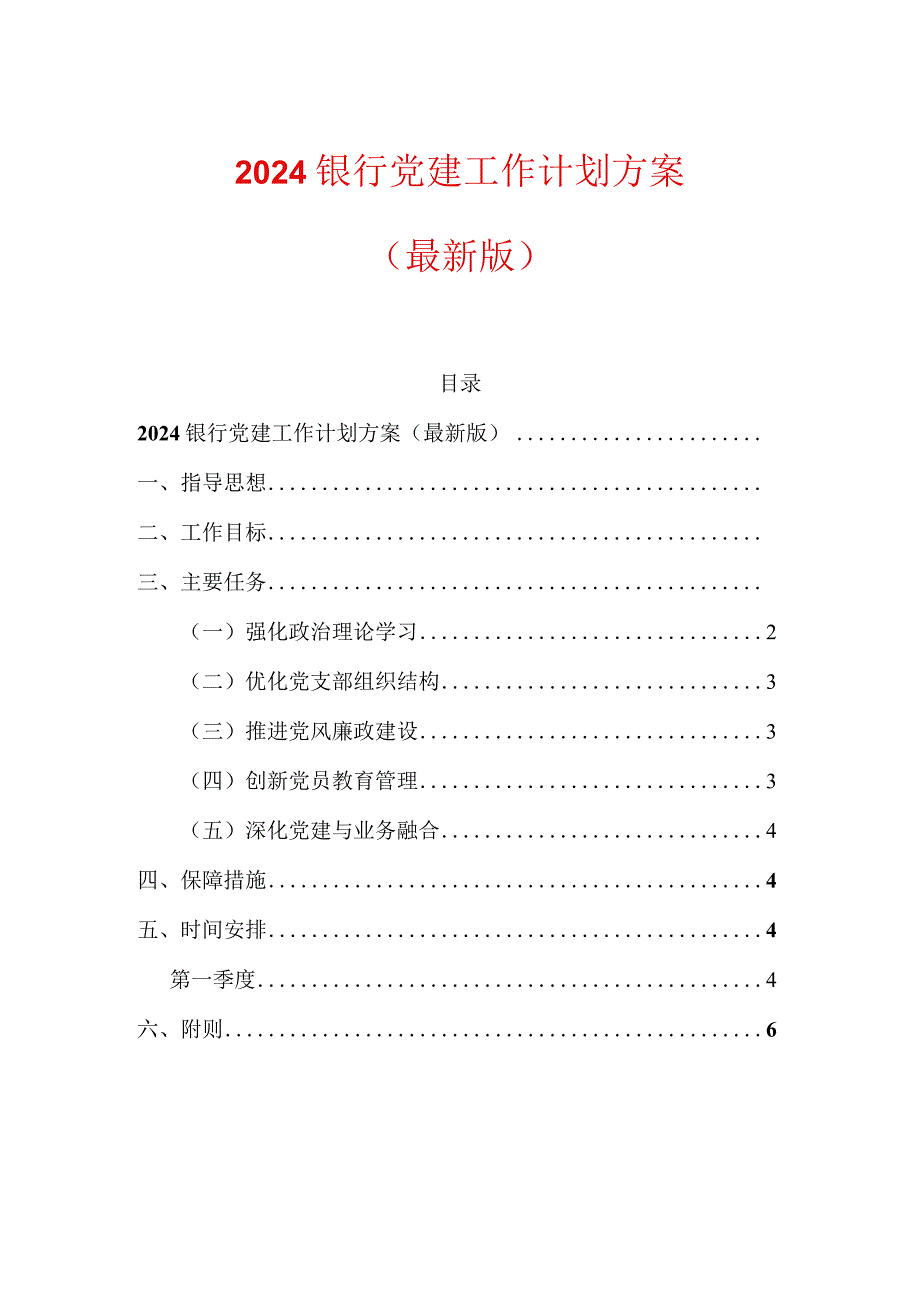 2024银行党建工作计划方案（最新版）.docx_第1页