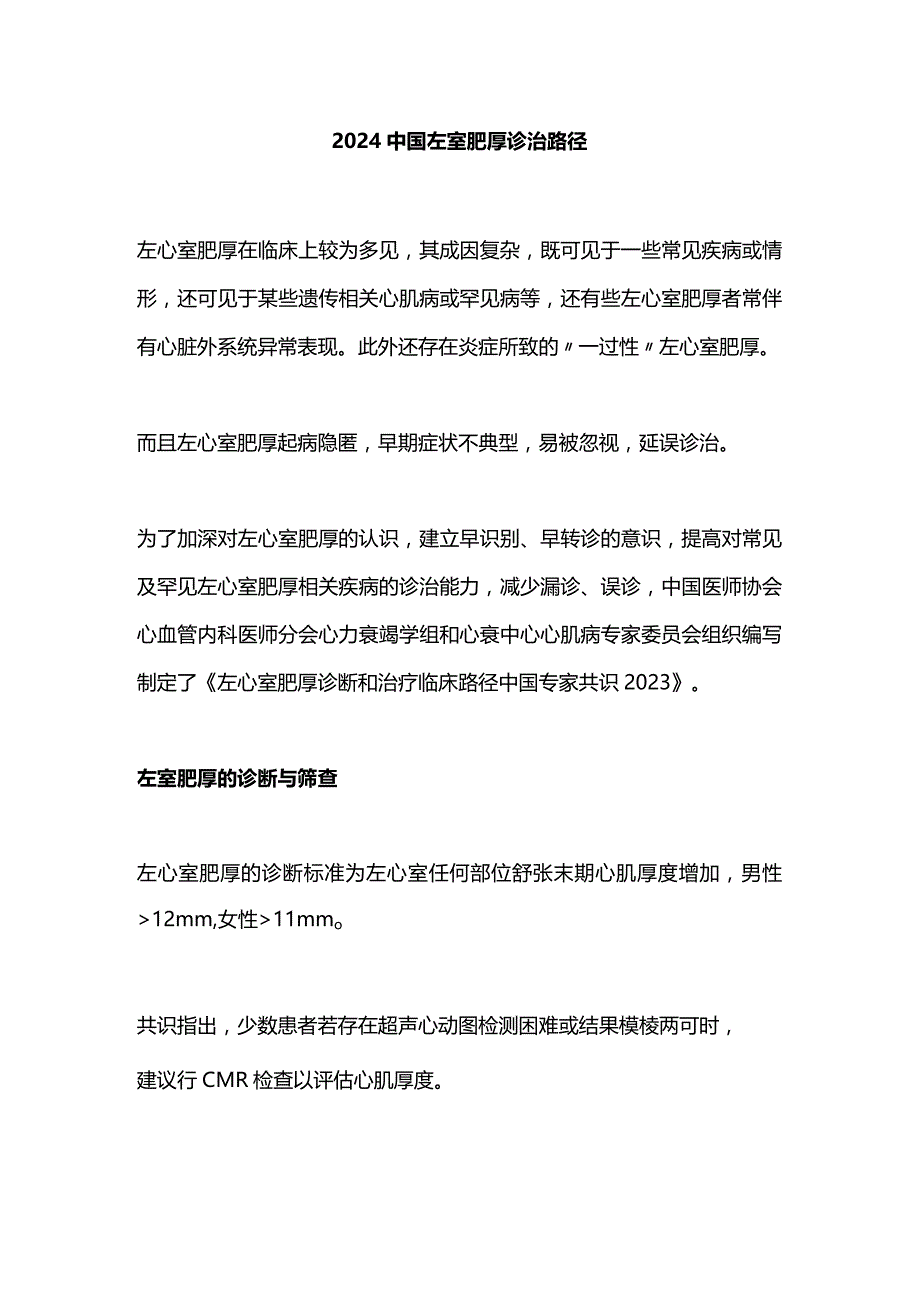 2024中国左室肥厚诊治路径.docx_第1页