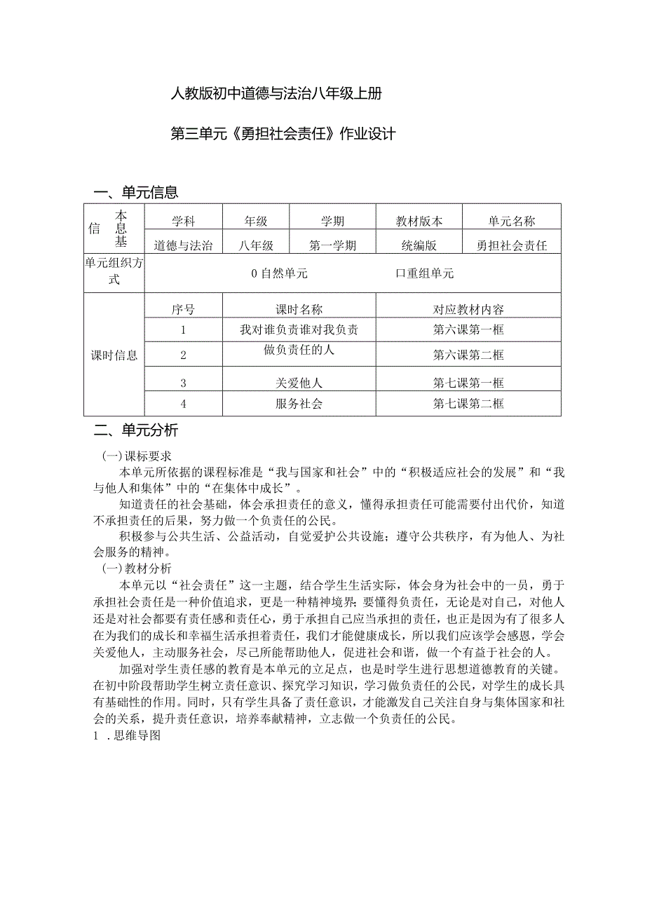 人教版初中道德与法治八年级上册第三单元《勇担社会责任》作业设计(优质案例21页).docx_第1页