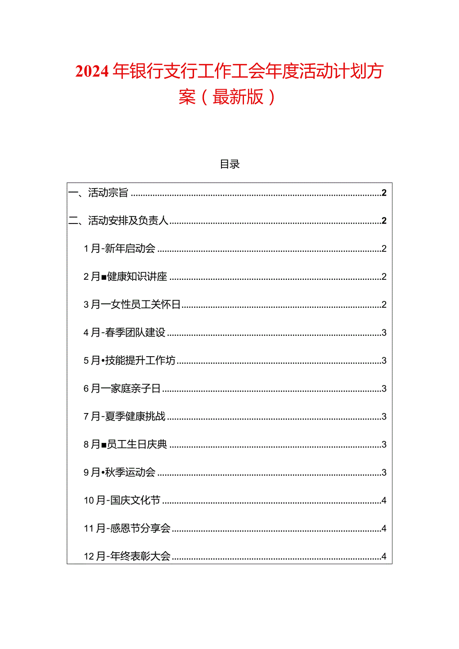 2024年银行支行工作工会年度活动计划方案（最新版）.docx_第1页