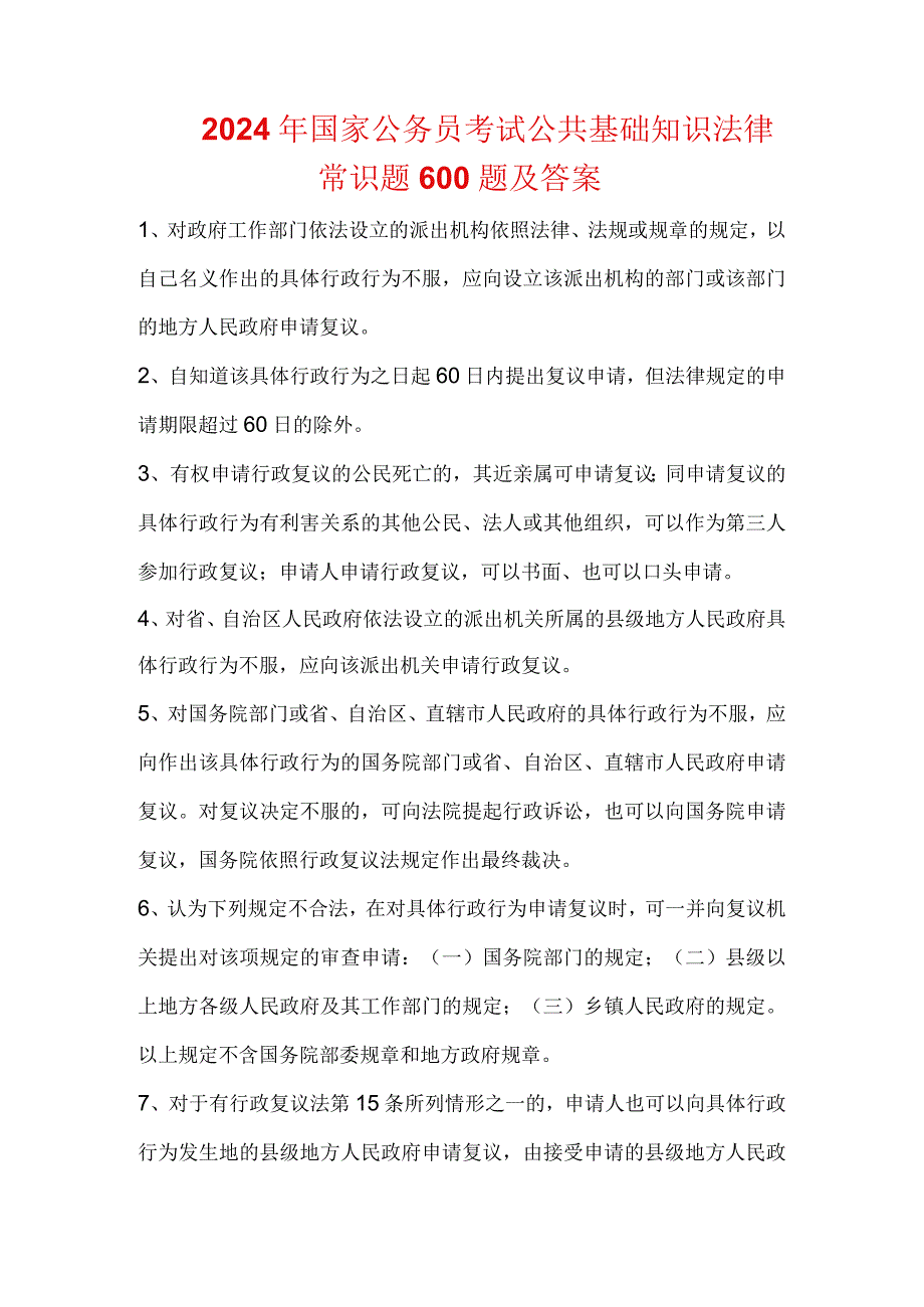 2024年国家公务员考试公共基础知识法律常识题600题及答案.docx_第1页