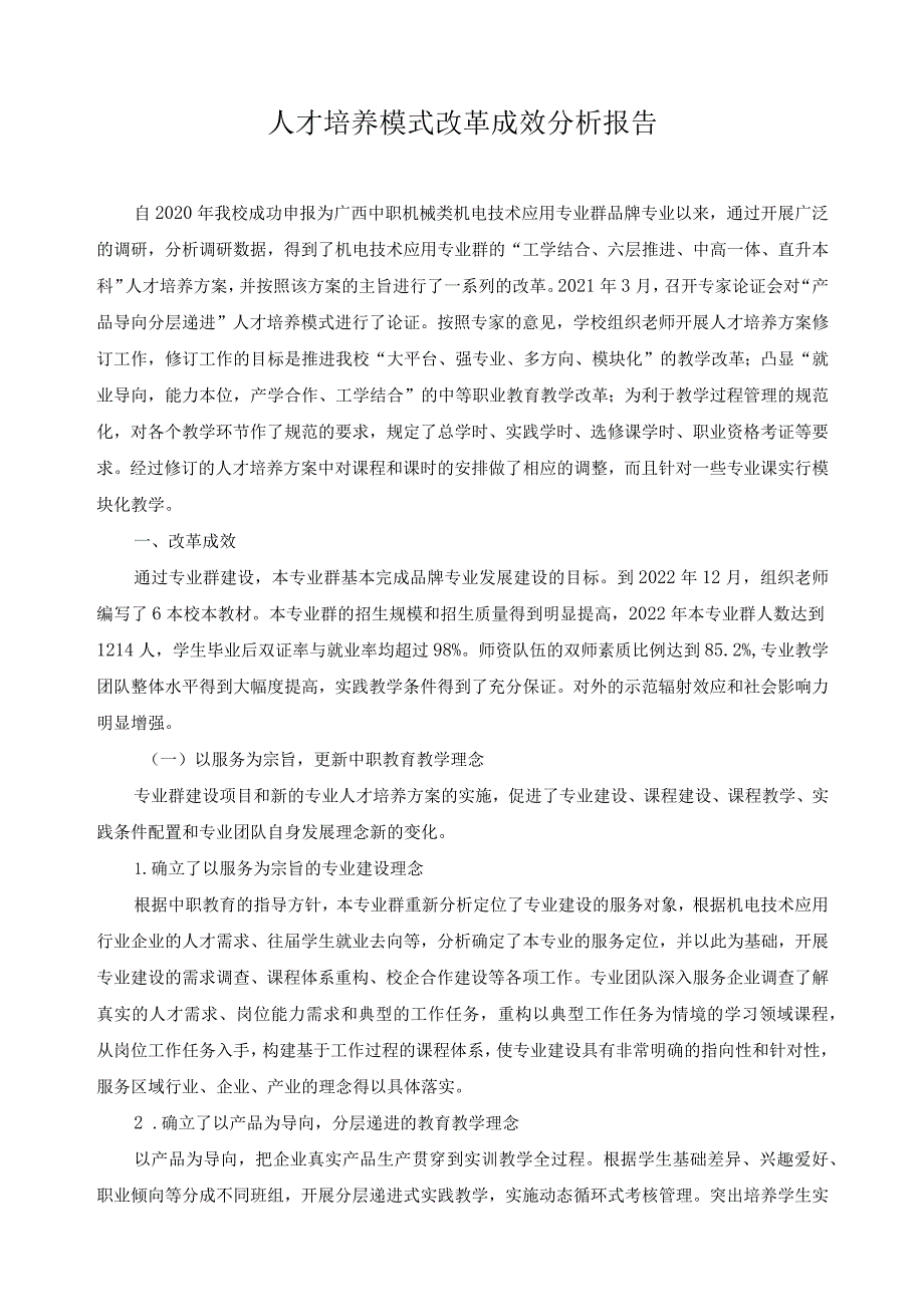 人才培养模式改革成效分析报告.docx_第1页