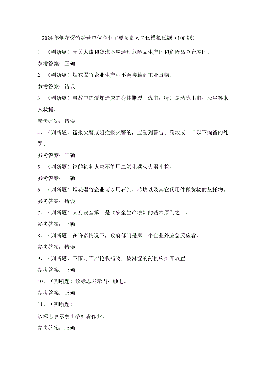2024年烟花爆竹经营单位企业主要负责人考试模拟试题（100题）含答案.docx_第1页