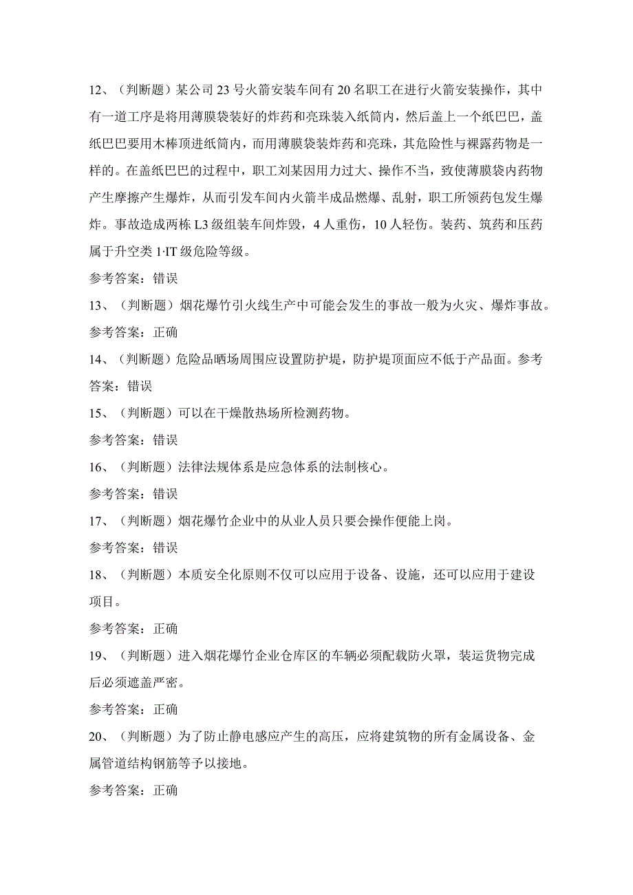 2024年烟花爆竹经营单位企业主要负责人考试模拟试题（100题）含答案.docx_第2页