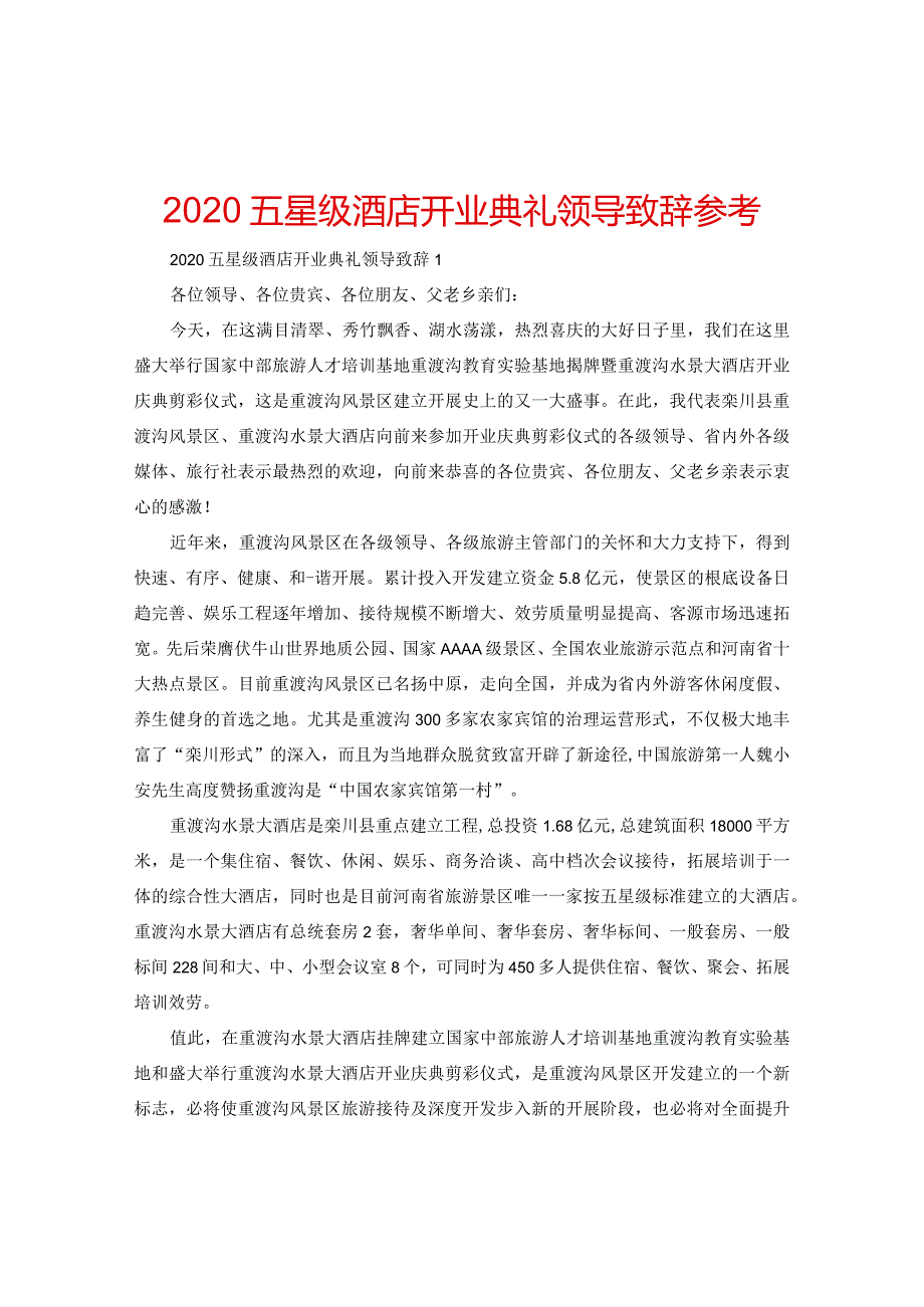 【精选】2024五星级酒店开业典礼领导致辞参考.docx_第1页