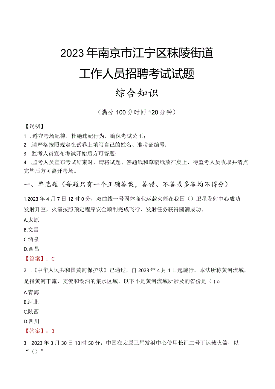 2023年南京市江宁区秣陵街道工作人员招聘考试试题真题.docx_第1页