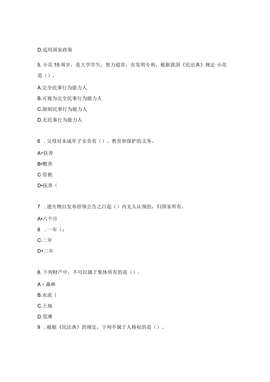 《民法典》试题及答案.docx_第2页