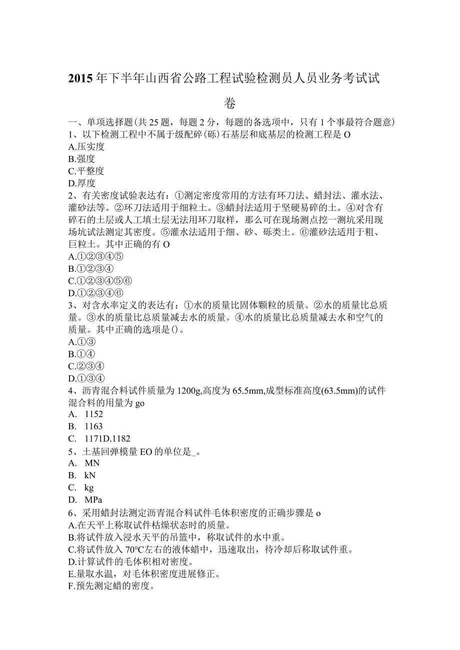 2015年下半年公路工程试验检测员人员业务考试试卷.docx_第1页