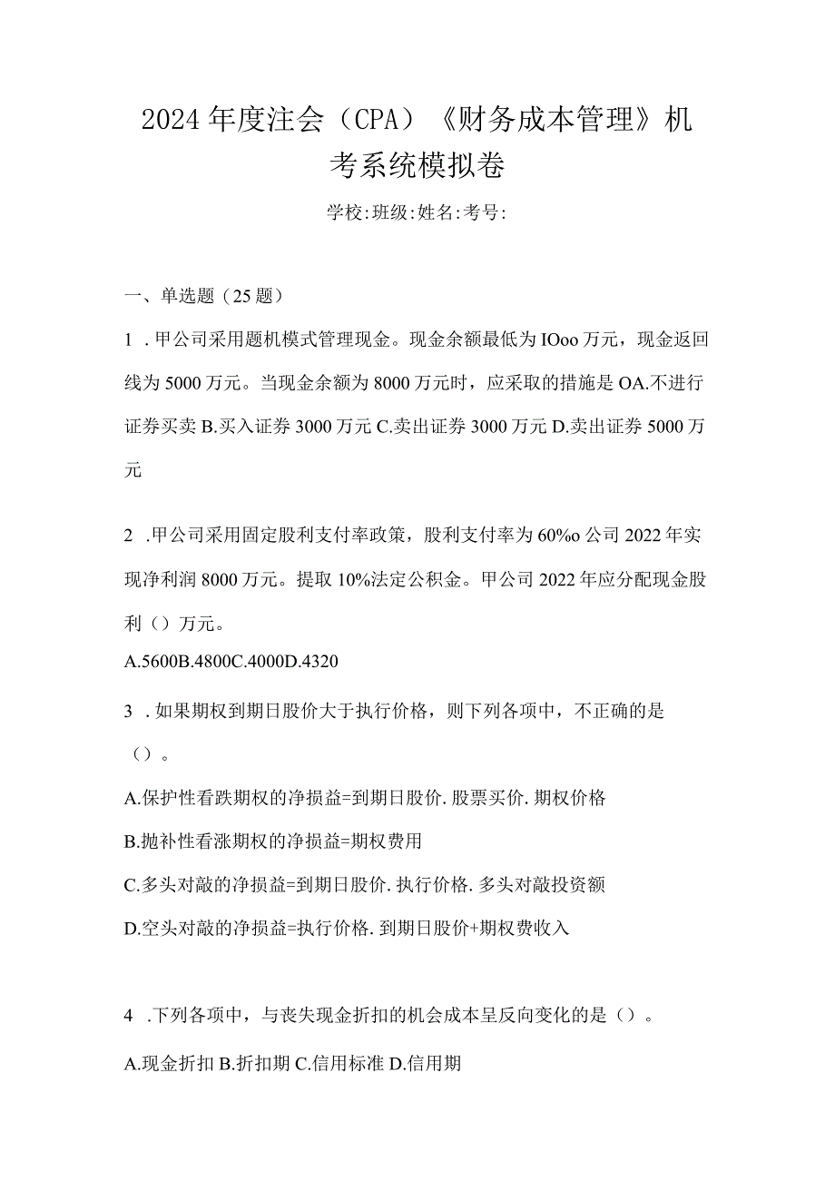 2024年度注会（CPA）《财务成本管理》机考系统模拟卷.docx_第1页