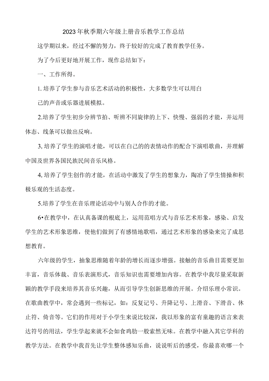 2023年秋季期六年级上册音乐教学工作总结.docx_第1页