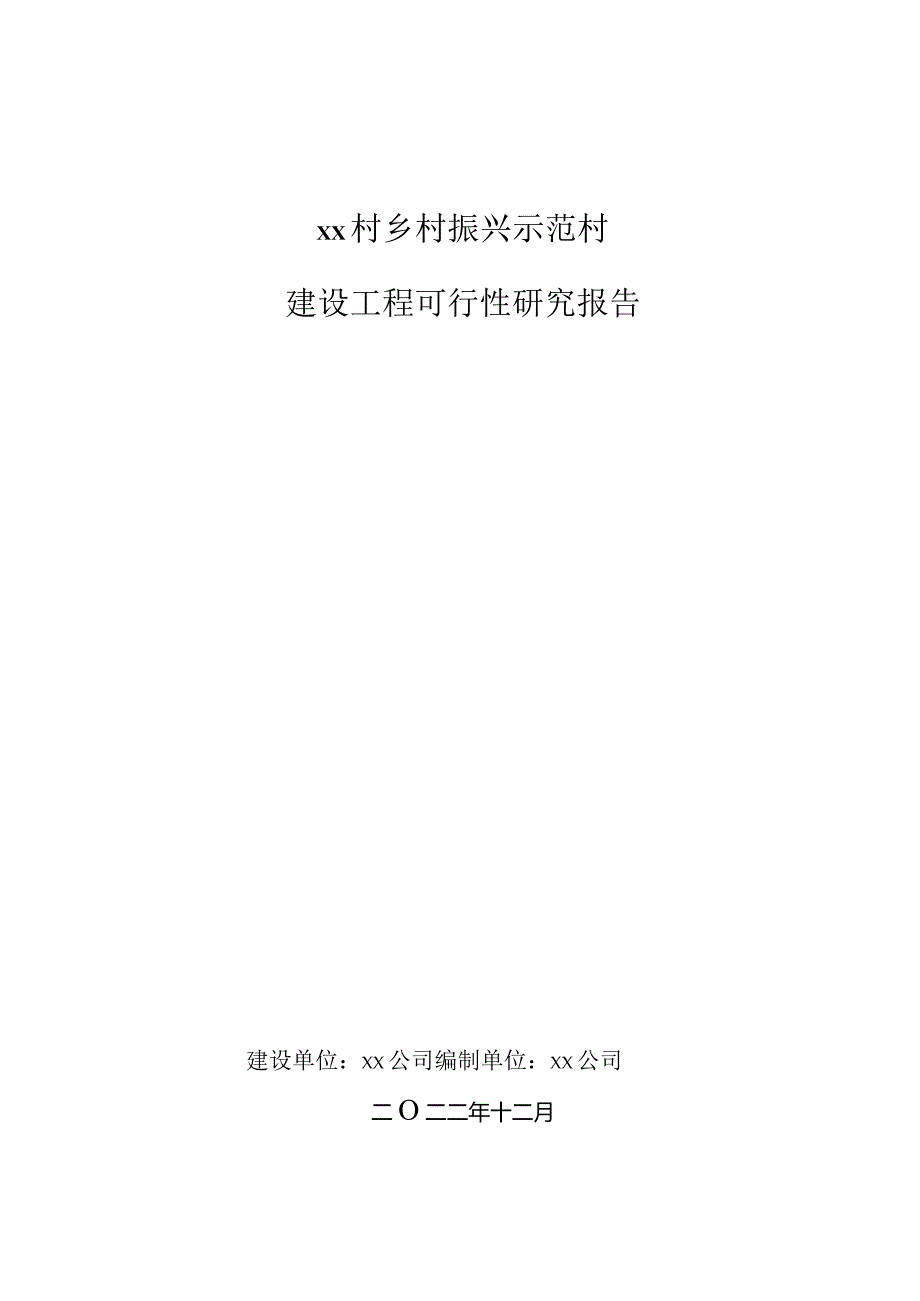 乡村振兴示范村建设工程可行性研究报告[61页Word].docx_第1页