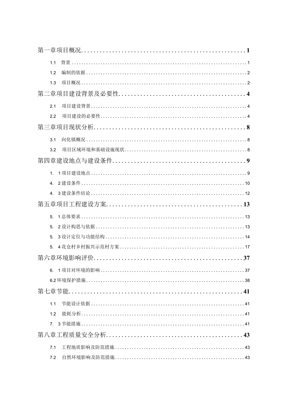 乡村振兴示范村建设工程可行性研究报告[61页Word].docx_第2页