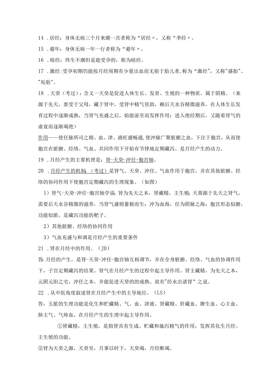 中医妇产科学重点总结.docx_第2页