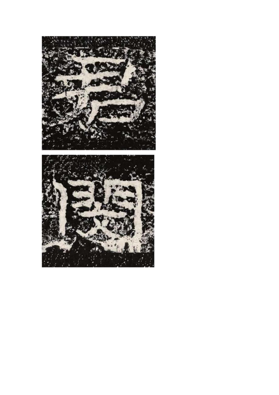 《石门颂》全部高清单字连载（戊）.docx_第3页