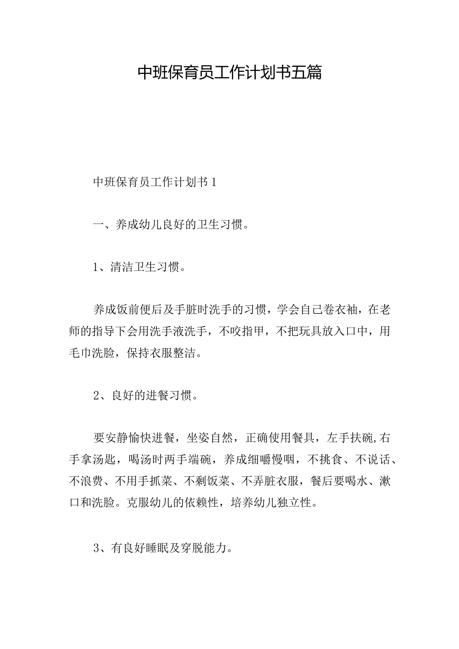 中班保育员工作计划书五篇.docx_第1页