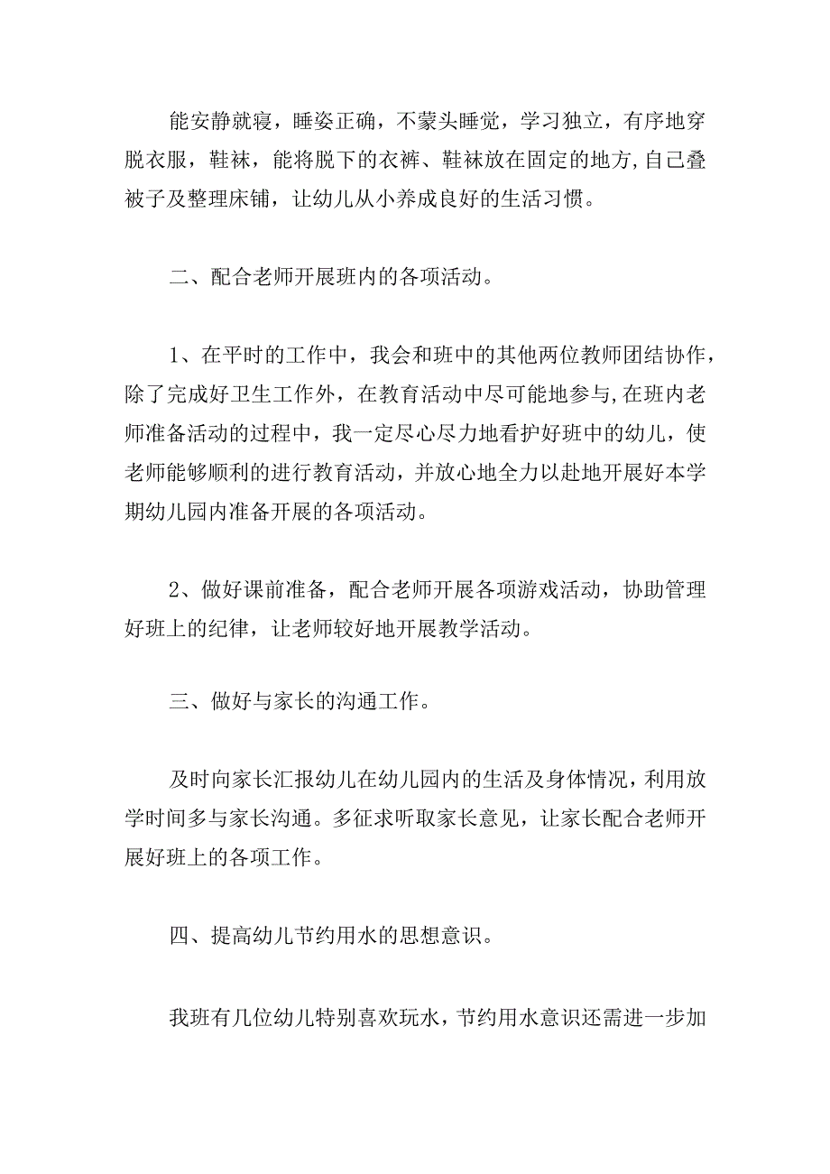 中班保育员工作计划书五篇.docx_第2页