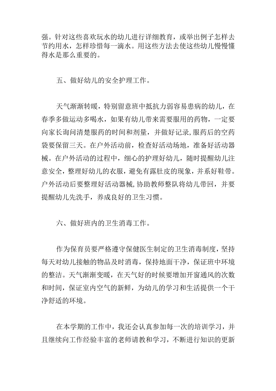 中班保育员工作计划书五篇.docx_第3页