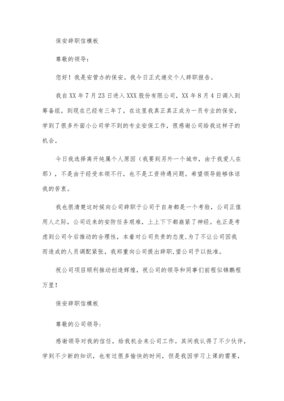 保安辞职信模板.docx_第2页