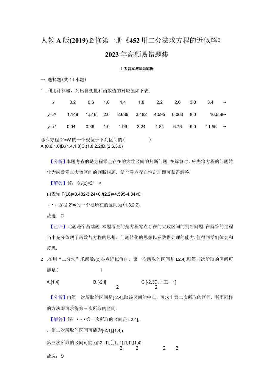 《4.5.2用二分法求方程的近似解》高频易错题集答案解析.docx_第1页