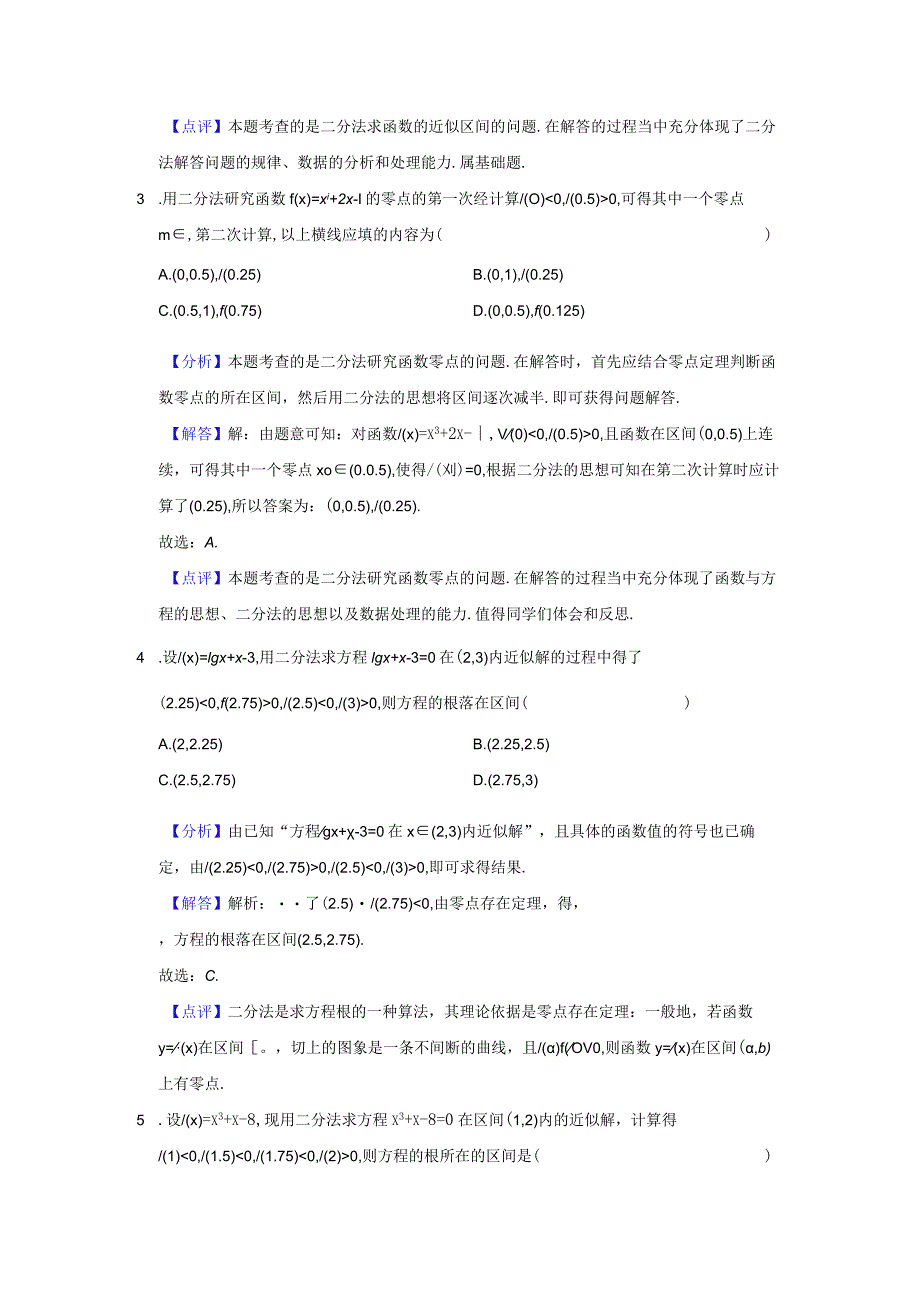 《4.5.2用二分法求方程的近似解》高频易错题集答案解析.docx_第2页