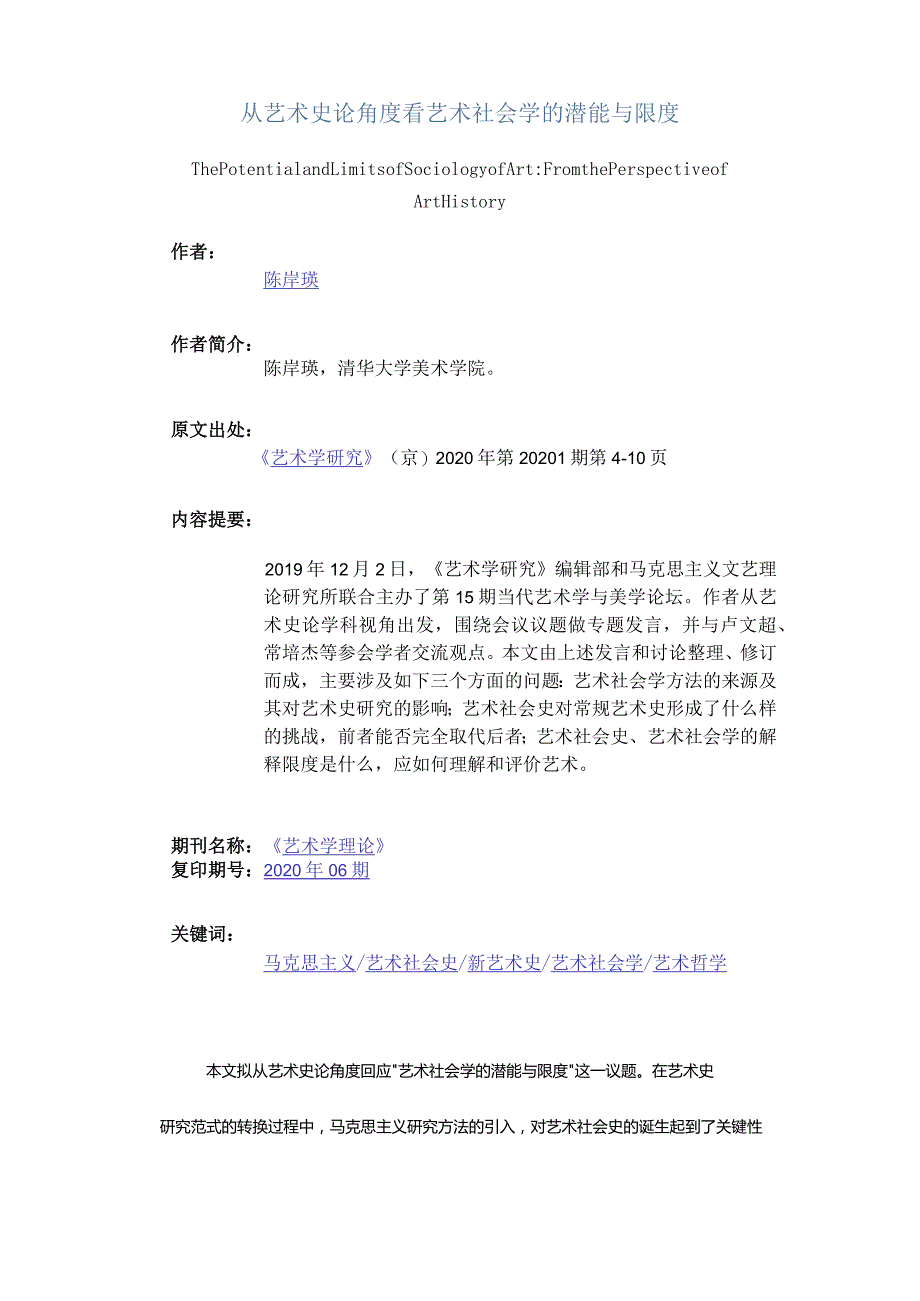 从艺术史论角度看艺术社会学的潜能与限度-ThePotentialandLimitsofSociologyofArtFromthePerspectiveofArtHistory.docx_第1页