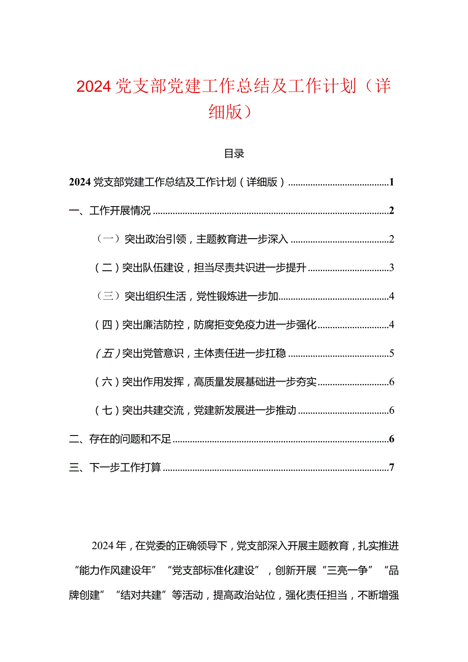 2024党支部党建工作总结及工作计划（详细版）.docx_第1页