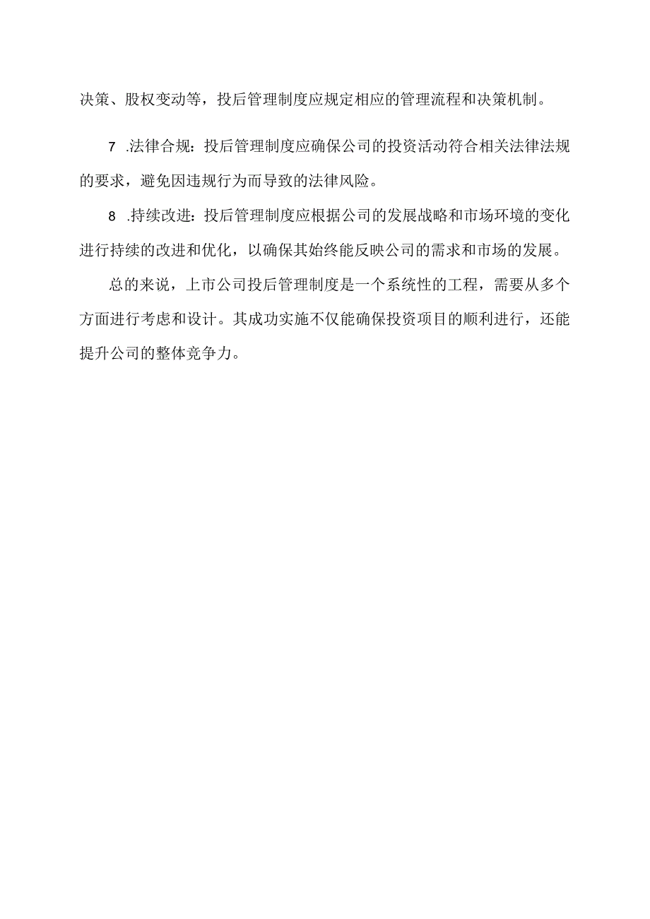 上市公司投后管理制度.docx_第2页