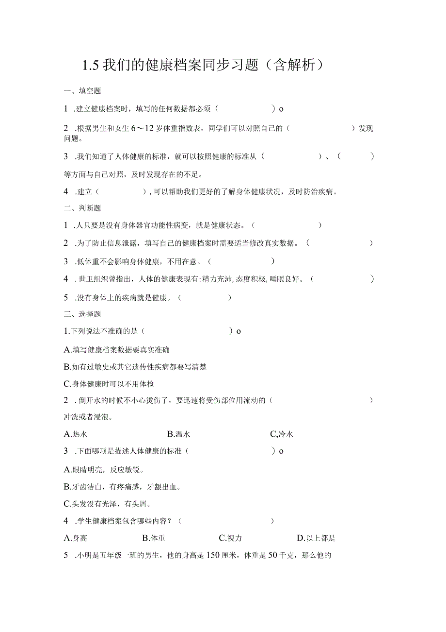 1-5我们的健康档案（练习）五年级科学下册（青岛版）.docx_第1页