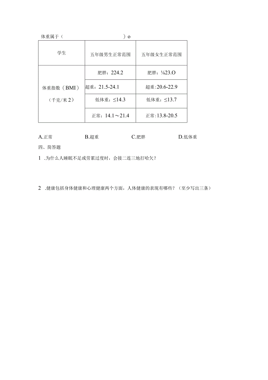 1-5我们的健康档案（练习）五年级科学下册（青岛版）.docx_第2页