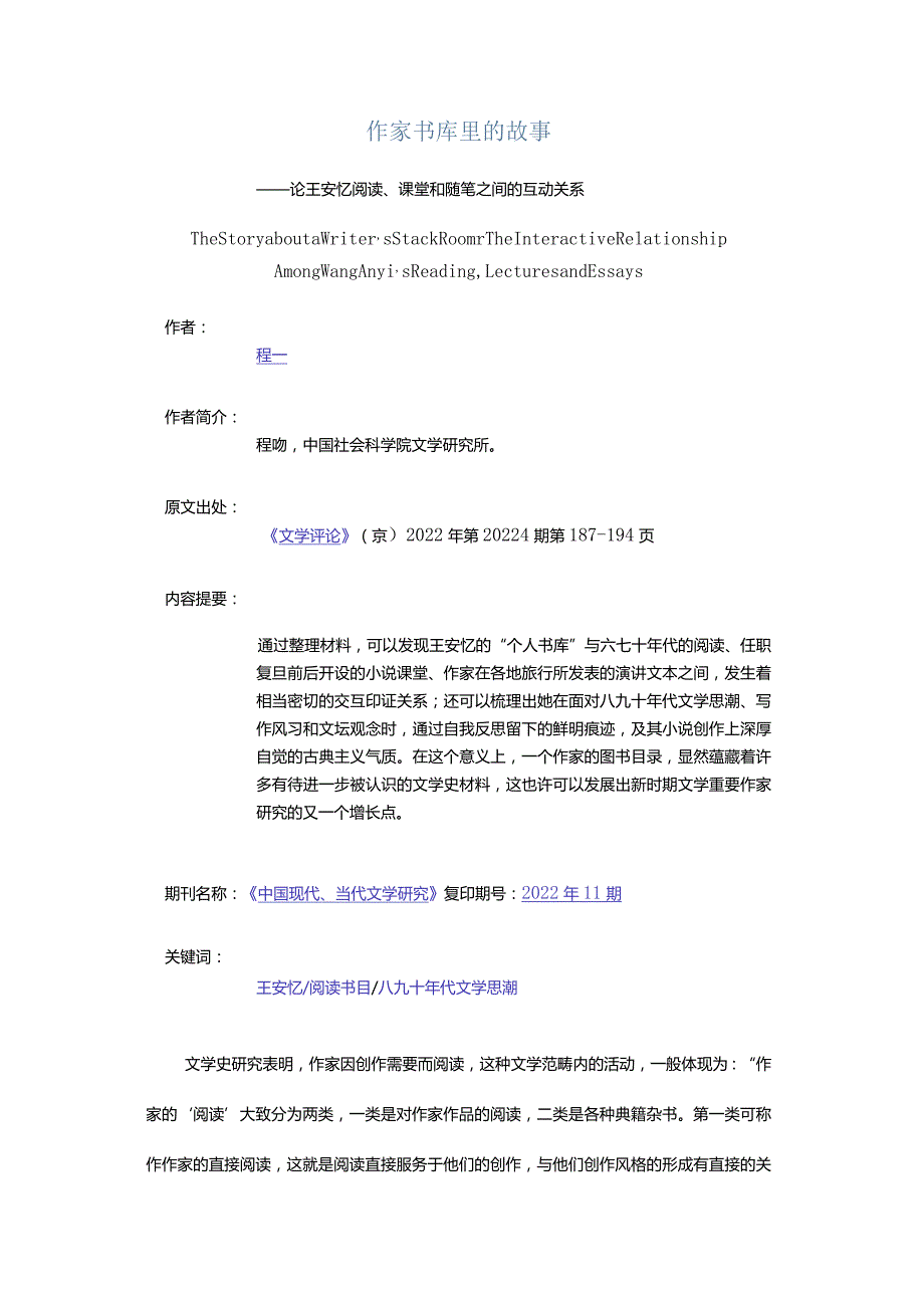 作家书库里的故事-——论王安忆阅读、课堂和随笔之间的互动关系.docx_第1页