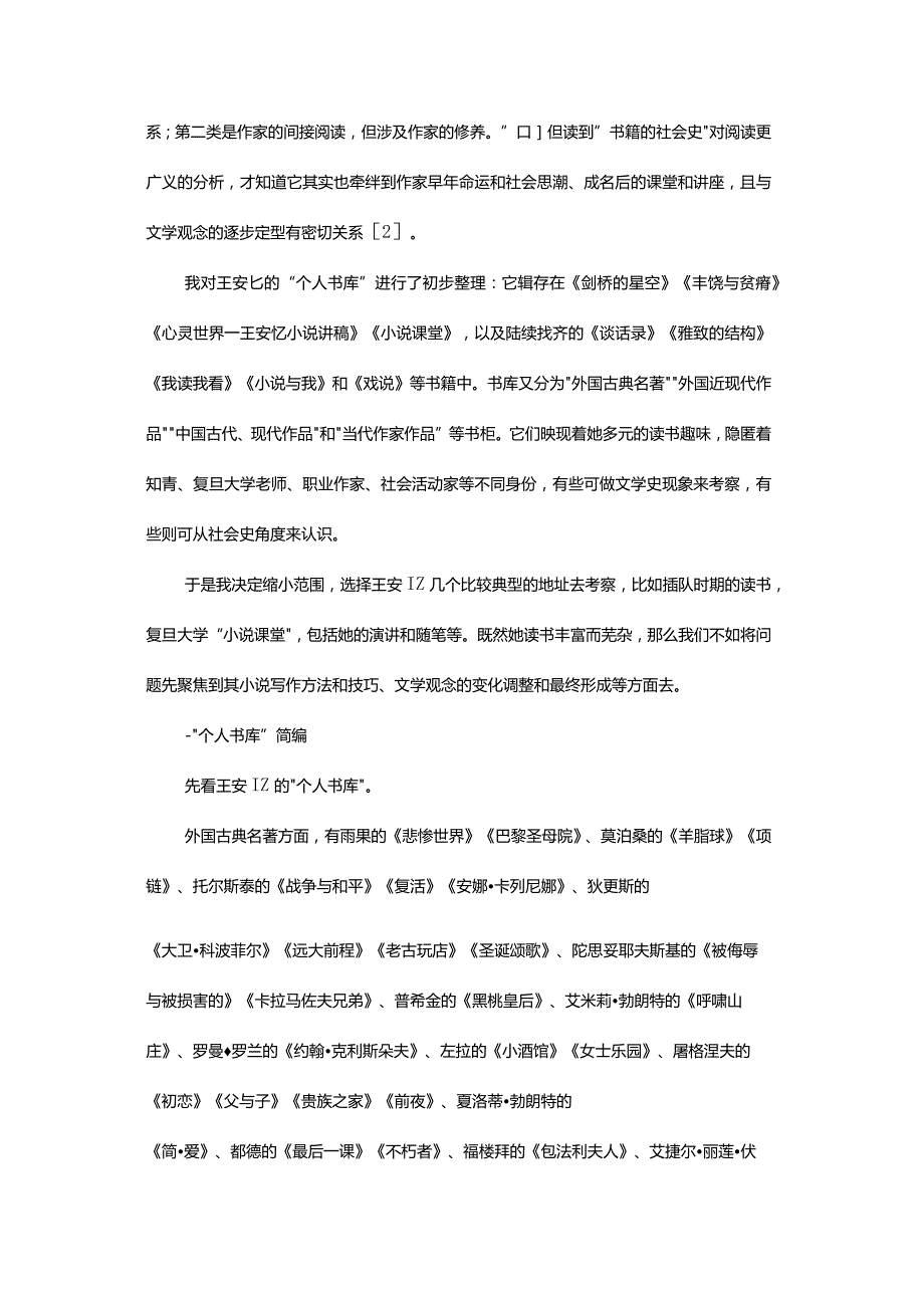 作家书库里的故事-——论王安忆阅读、课堂和随笔之间的互动关系.docx_第2页