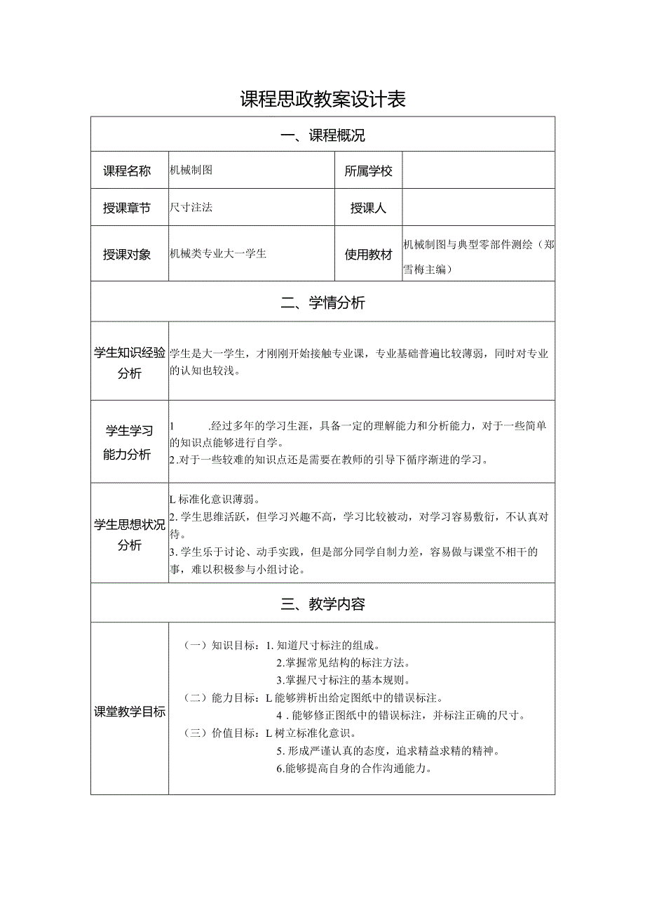 《机械制图》课程思政教案设计表.docx_第1页