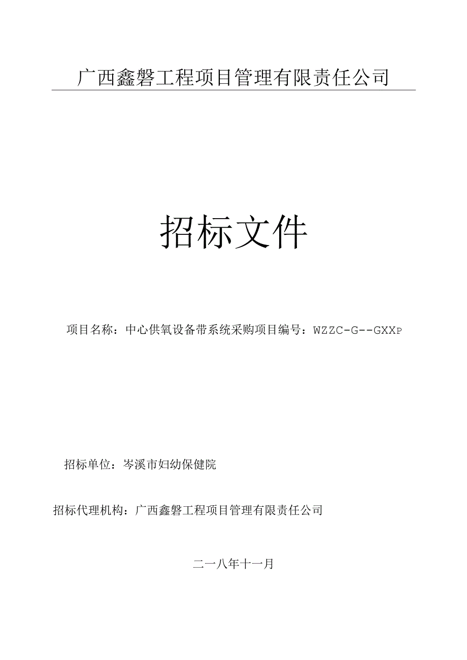 中心供氧设备带系统采购招投标书范本.docx_第1页