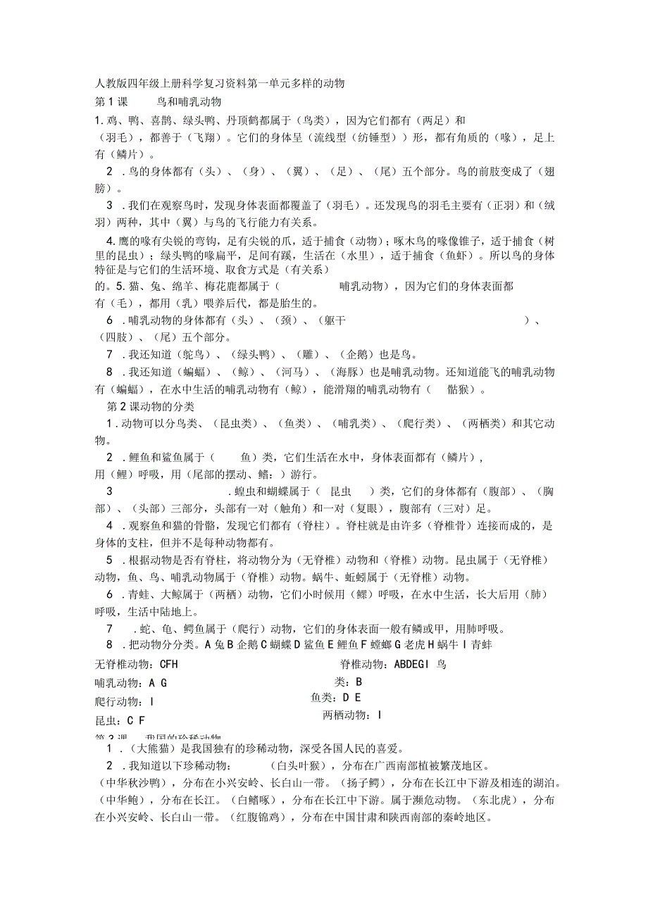 人教版四年级上册科学复习资料及答案.docx_第1页