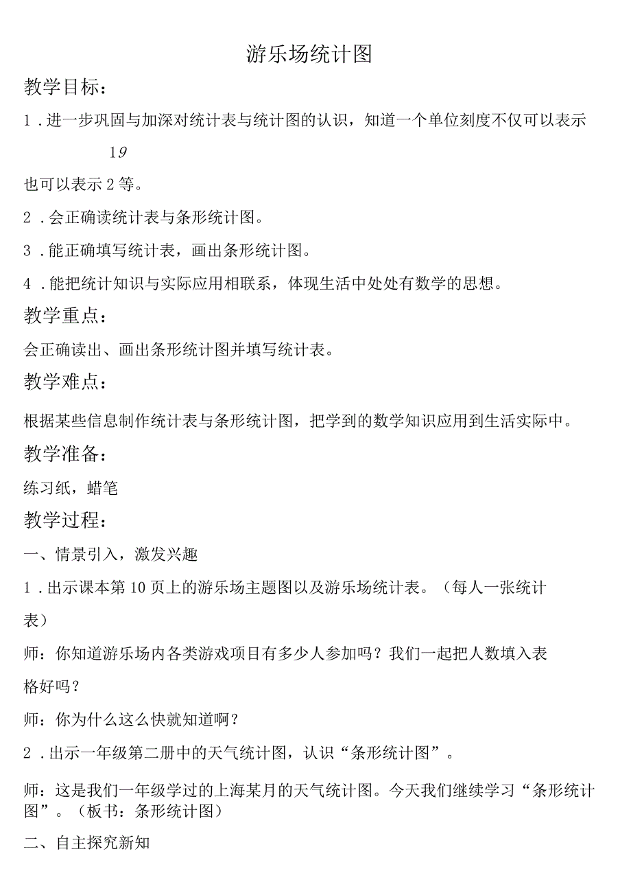 【沪教版六年制】二年级上册2.5游乐场统计图.docx_第1页