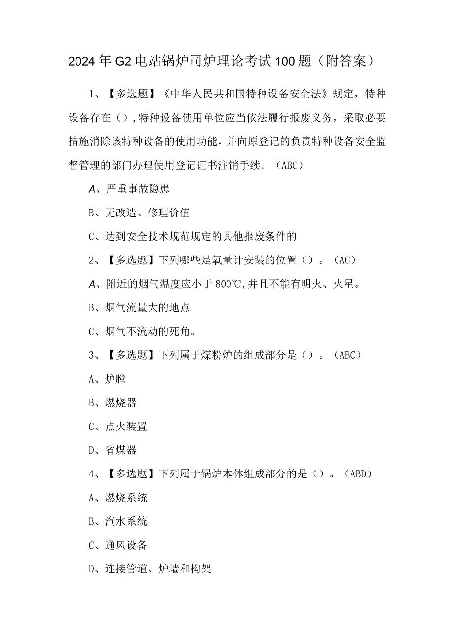 2024年G2电站锅炉司炉理论考试100题（附答案）.docx_第1页